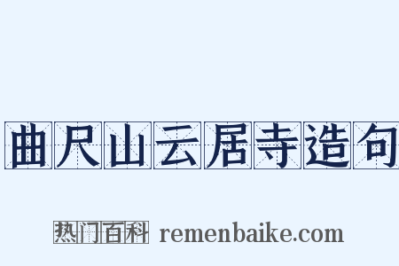曲尺山云居寺造句是什么意思的图片